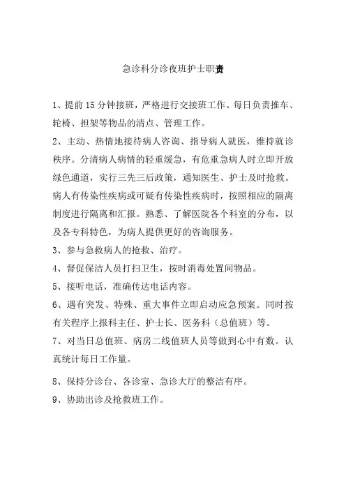 急诊科分诊夜班护士职责