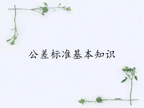 公差标准基本知识