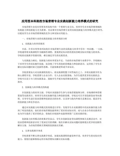 应用型本科院校市场营销专业实践创新能力培养模式的研究