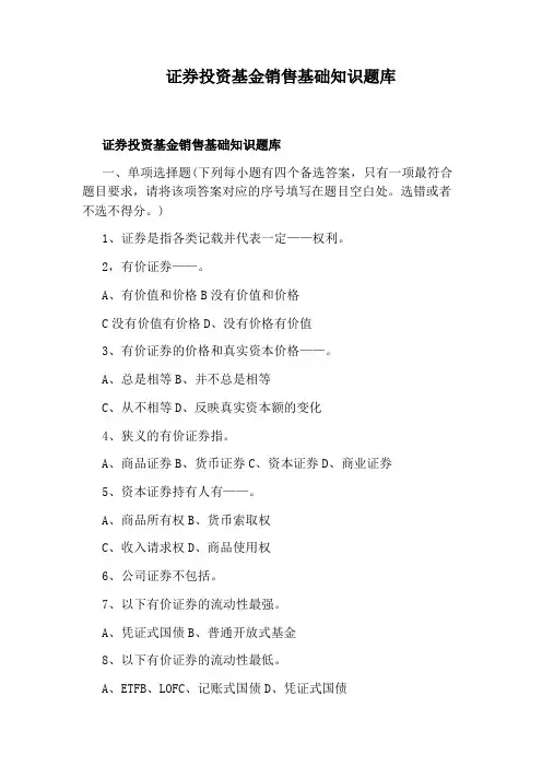 证券投资基金销售基础知识题库