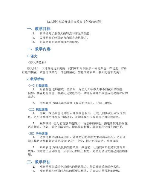 幼儿园小班公开课语言教案《春天的色彩》