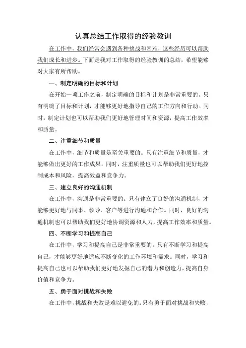 认真总结工作取得的经验教训
