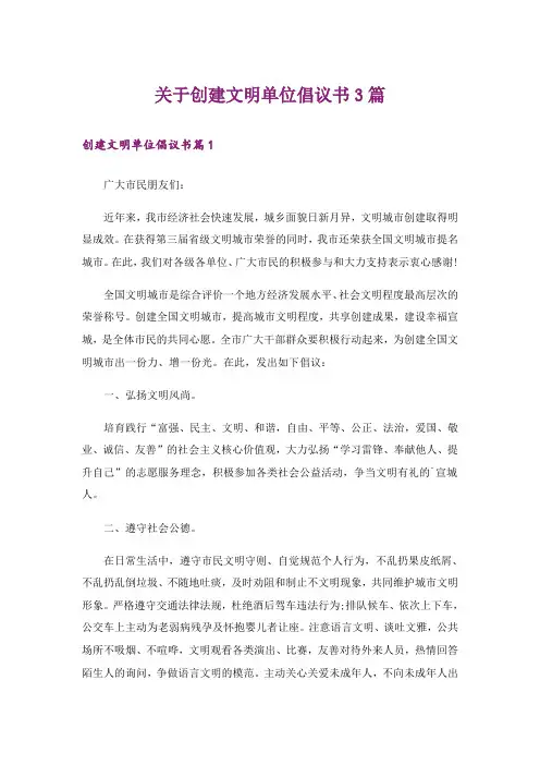关于创建文明单位倡议书3篇