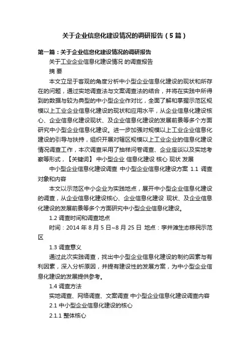 关于企业信息化建设情况的调研报告（5篇）