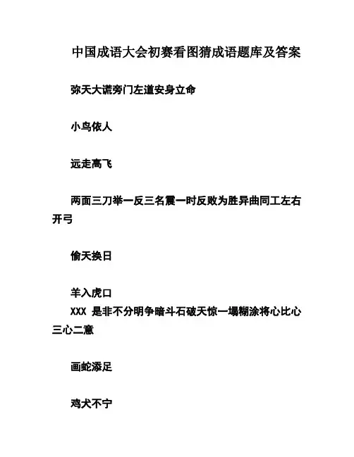 中国成语大会初赛看图猜成语题库及答案