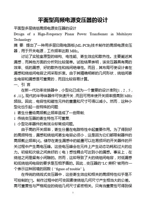 平面型高频电源变压器的设计