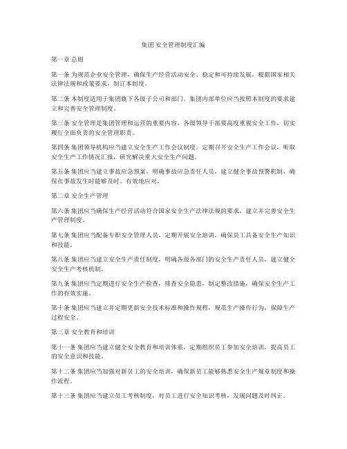集团 安全管理制度汇编