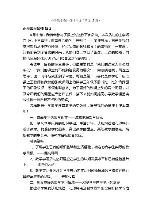 小学数学教师自我评价（精选18篇）