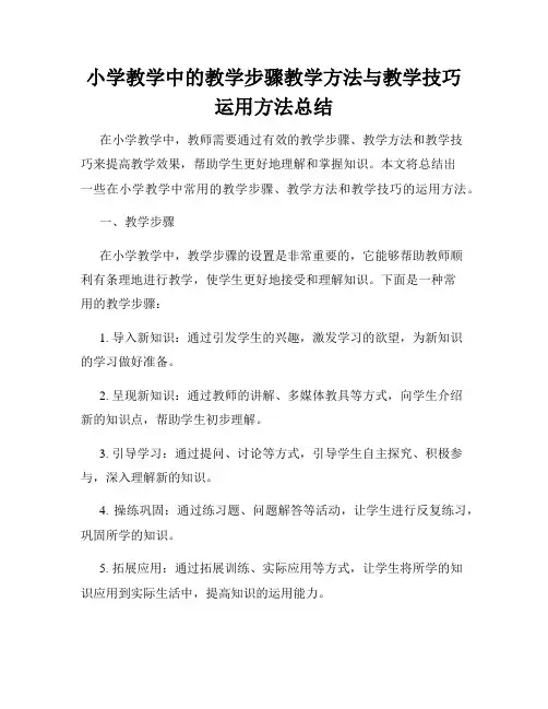 小学教学中的教学步骤教学方法与教学技巧运用方法总结