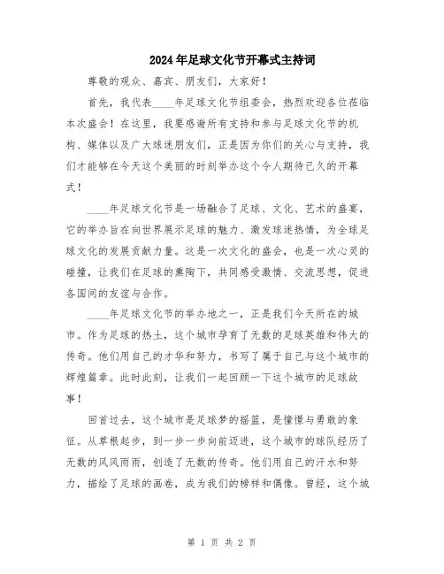 2024年足球文化节开幕式主持词