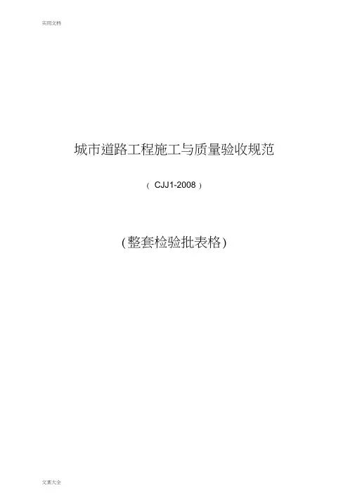 CJJ1-2008城镇道路工程整套检验批表格