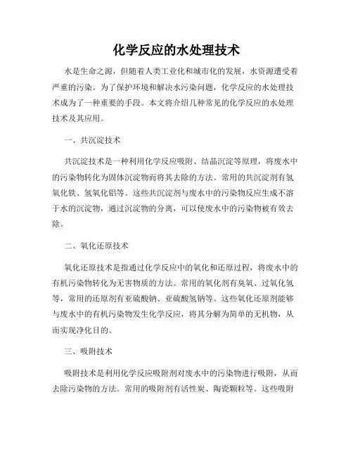 化学反应的水处理技术