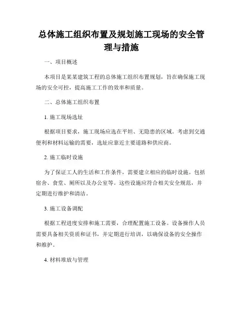 总体施工组织布置及规划施工现场的安全管理与措施