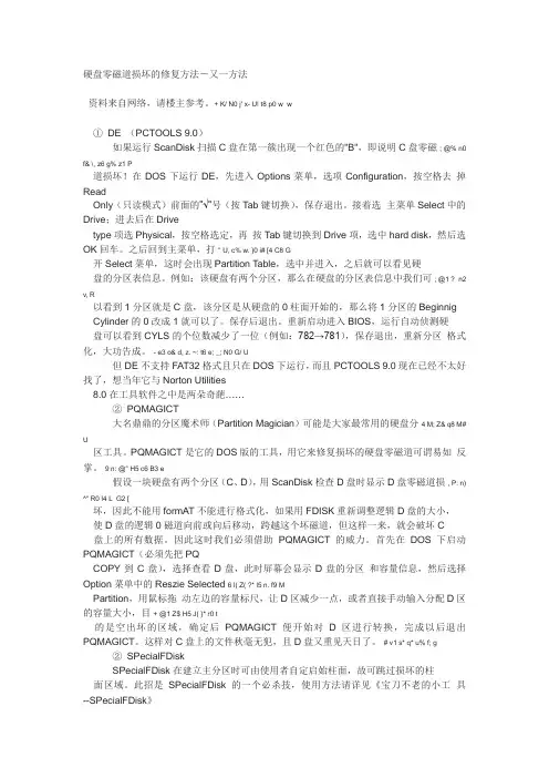 硬盘0磁道损坏修复方法