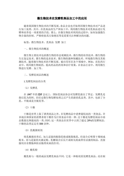 微生物技术在发酵乳制品加工中的应用