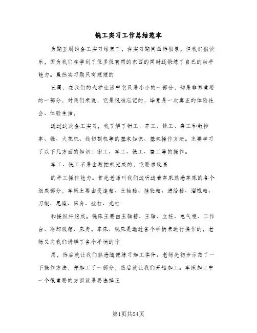 铣工实习工作总结范本(7篇)