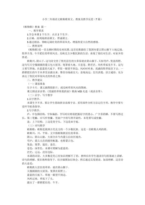 小学二年级语文敕勒歌原文、教案及教学反思(7篇)