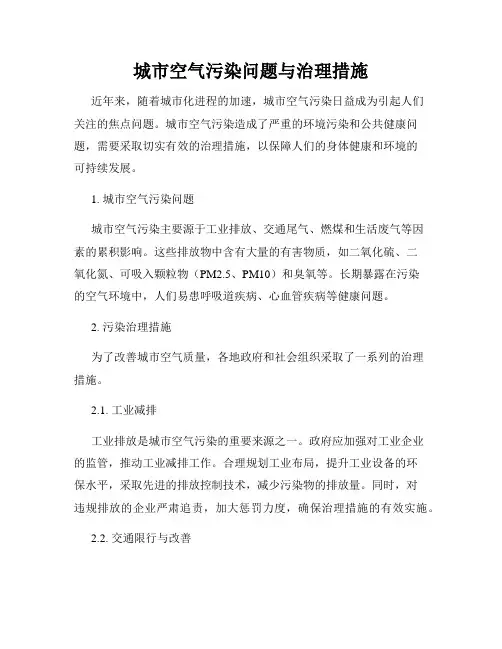 城市空气污染问题与治理措施