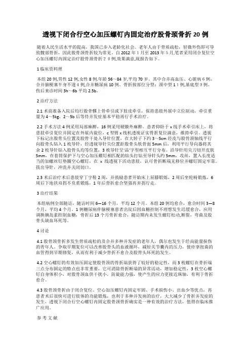透视下闭合行空心加压螺钉内固定治疗股骨颈骨折20例