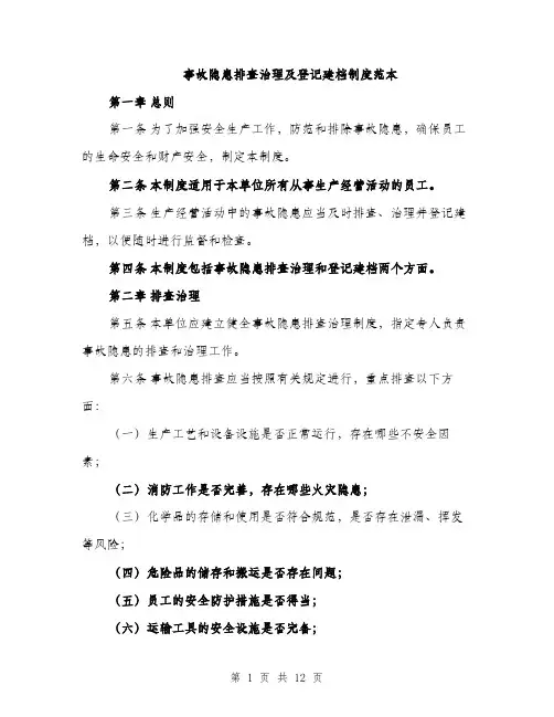 事故隐患排查治理及登记建档制度范本