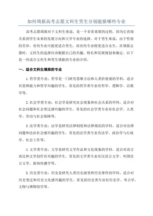 如何填报高考志愿文科生男生分别能报哪些专业
