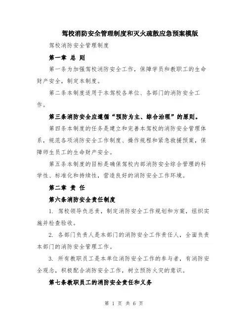 驾校消防安全管理制度和灭火疏散应急预案模版