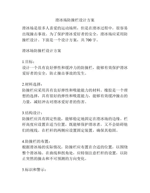 滑冰场防撞栏设计方案