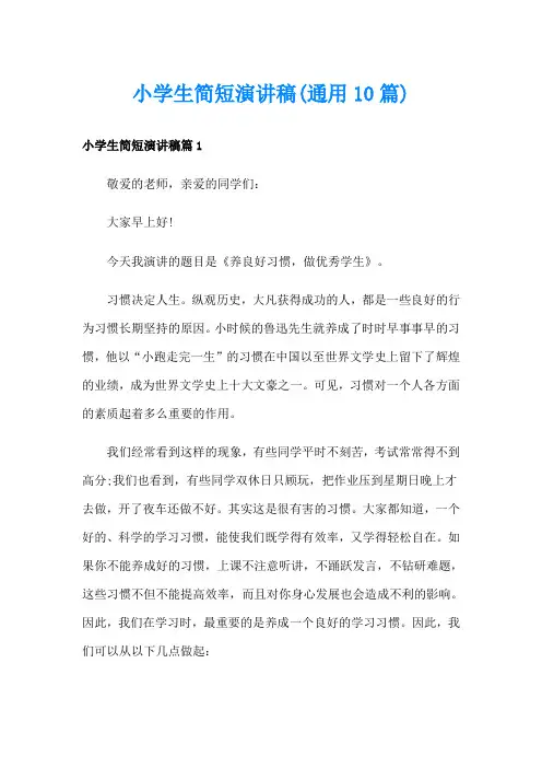 小学生简短演讲稿(通用10篇)