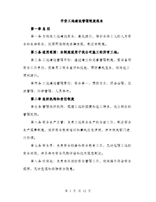 平安工地建设管理制度范本