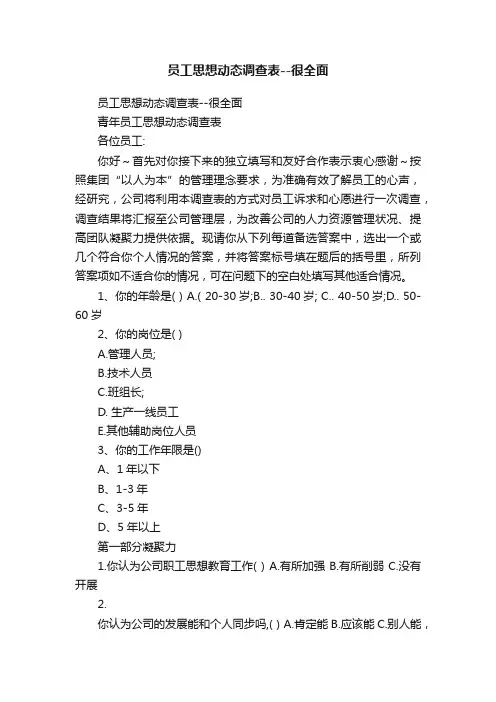 员工思想动态调查表--很全面