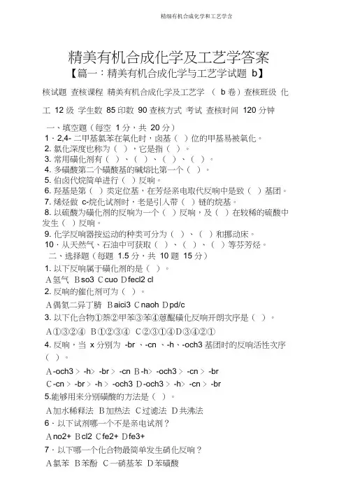 精细有机合成化学和工艺学含