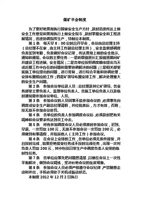 煤矿早会制度