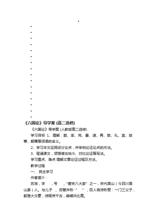 《六国论》导学案（人教版高二选修）