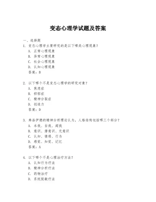 变态心理学试题及答案