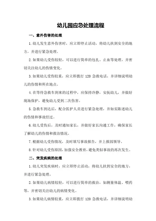 幼儿园应急处理流程