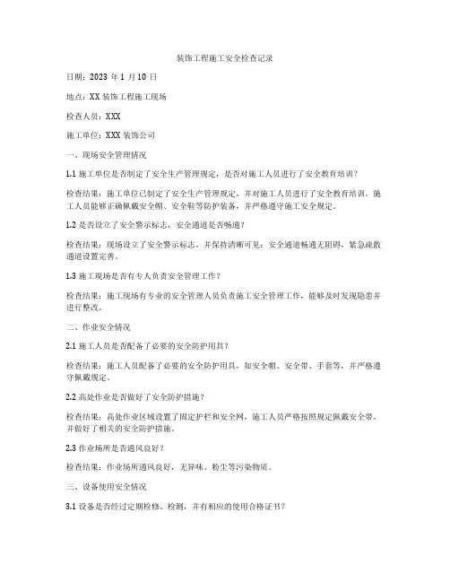 装饰工程施工安全检查记录