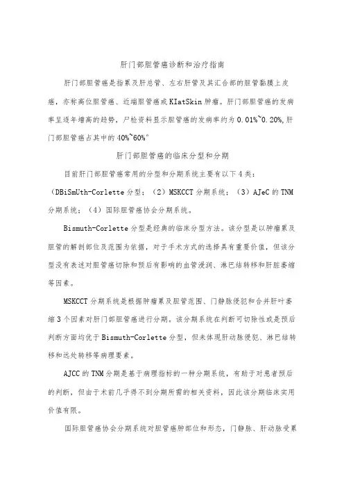 肝门部胆管癌诊断和治疗指南