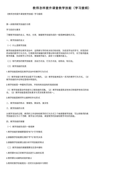 教师怎样提升课堂教学技能（学习提纲）