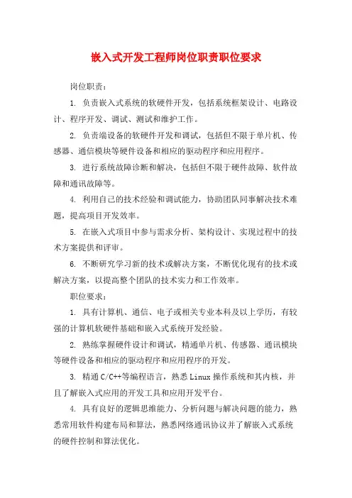 嵌入式开发工程师岗位职责职位要求