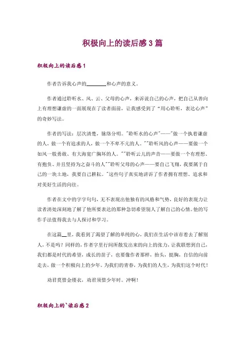 积极向上的读后感3篇