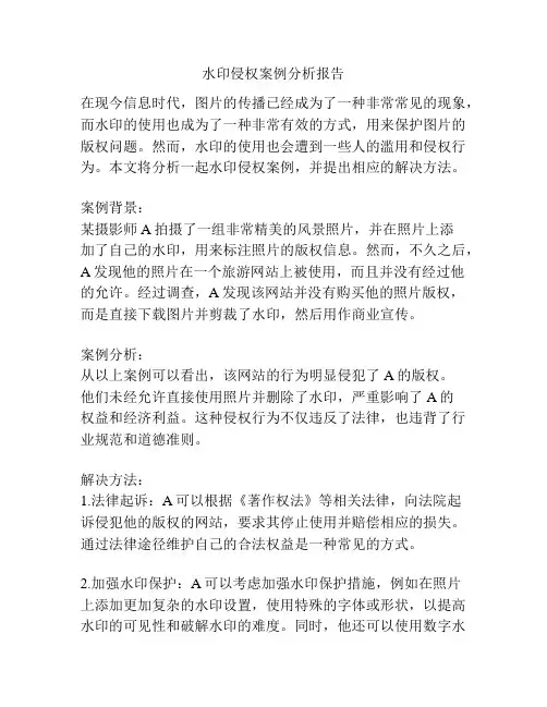 水印侵权案例分析报告