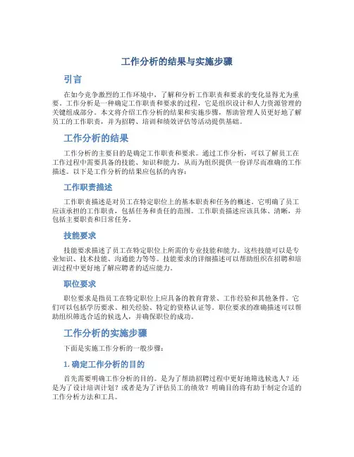 工作分析的结果与实施步骤