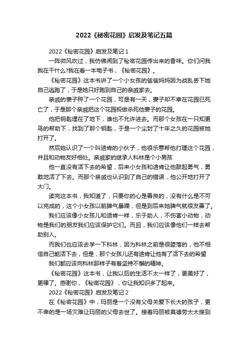 2022《秘密花园》启发及笔记五篇