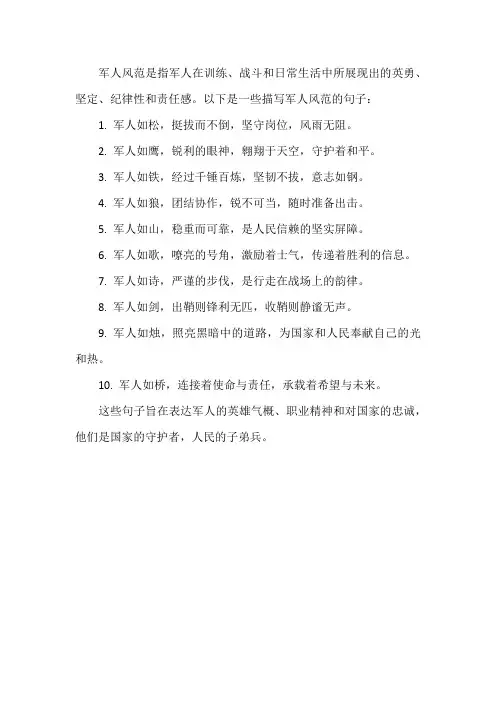 军人风范的句子