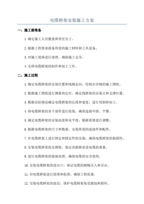 电缆桥架安装施工方案