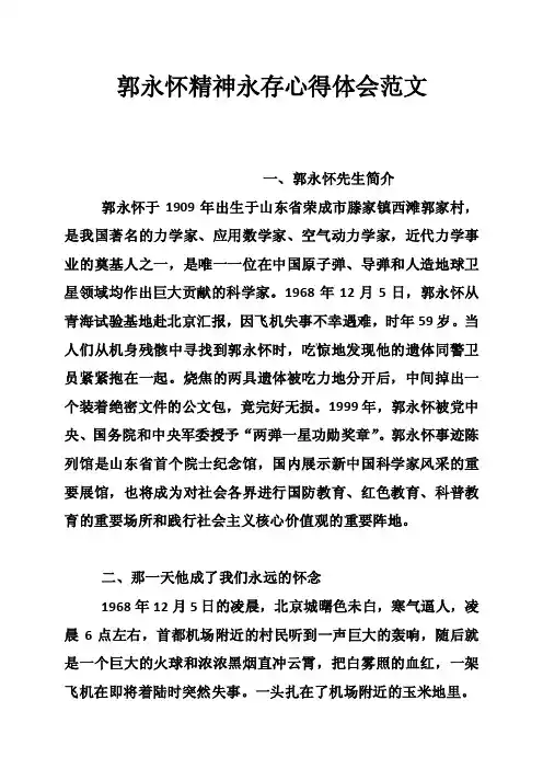 郭永怀精神永存心得体会范文