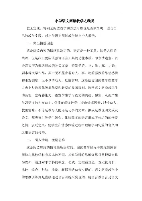 小学语文阅读教学