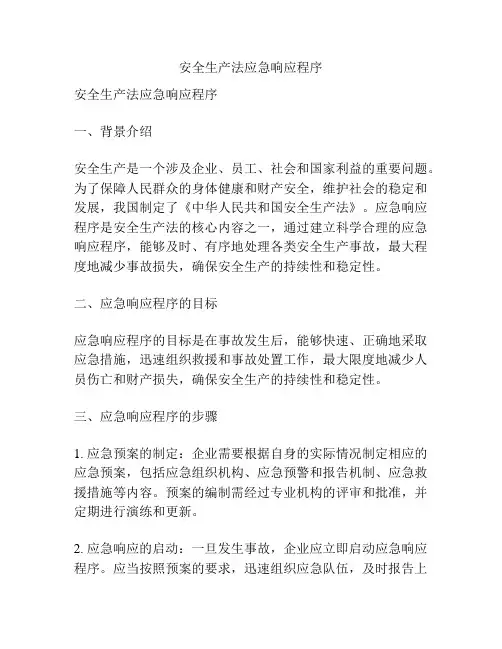 安全生产法应急响应程序