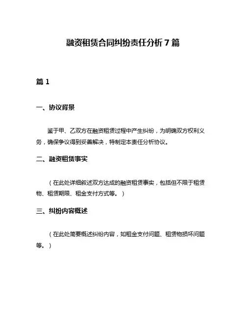 融资租赁合同纠纷责任分析7篇