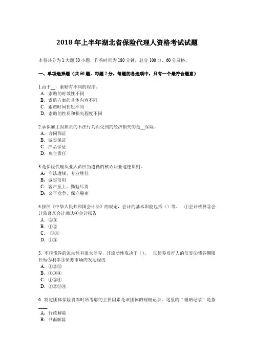 2018年上半年湖北省保险代理人资格考试试题